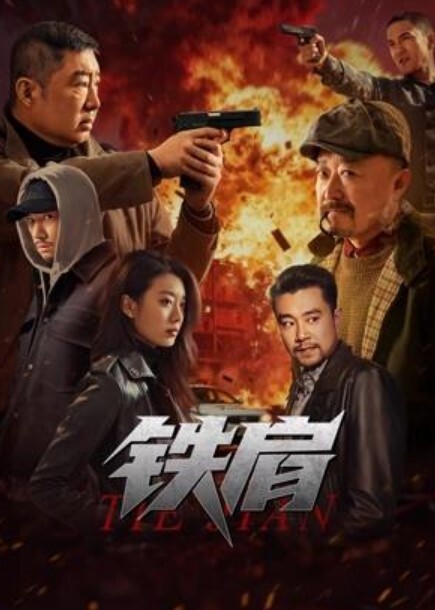 无耻之徒 第2季第6集 - 淘精网